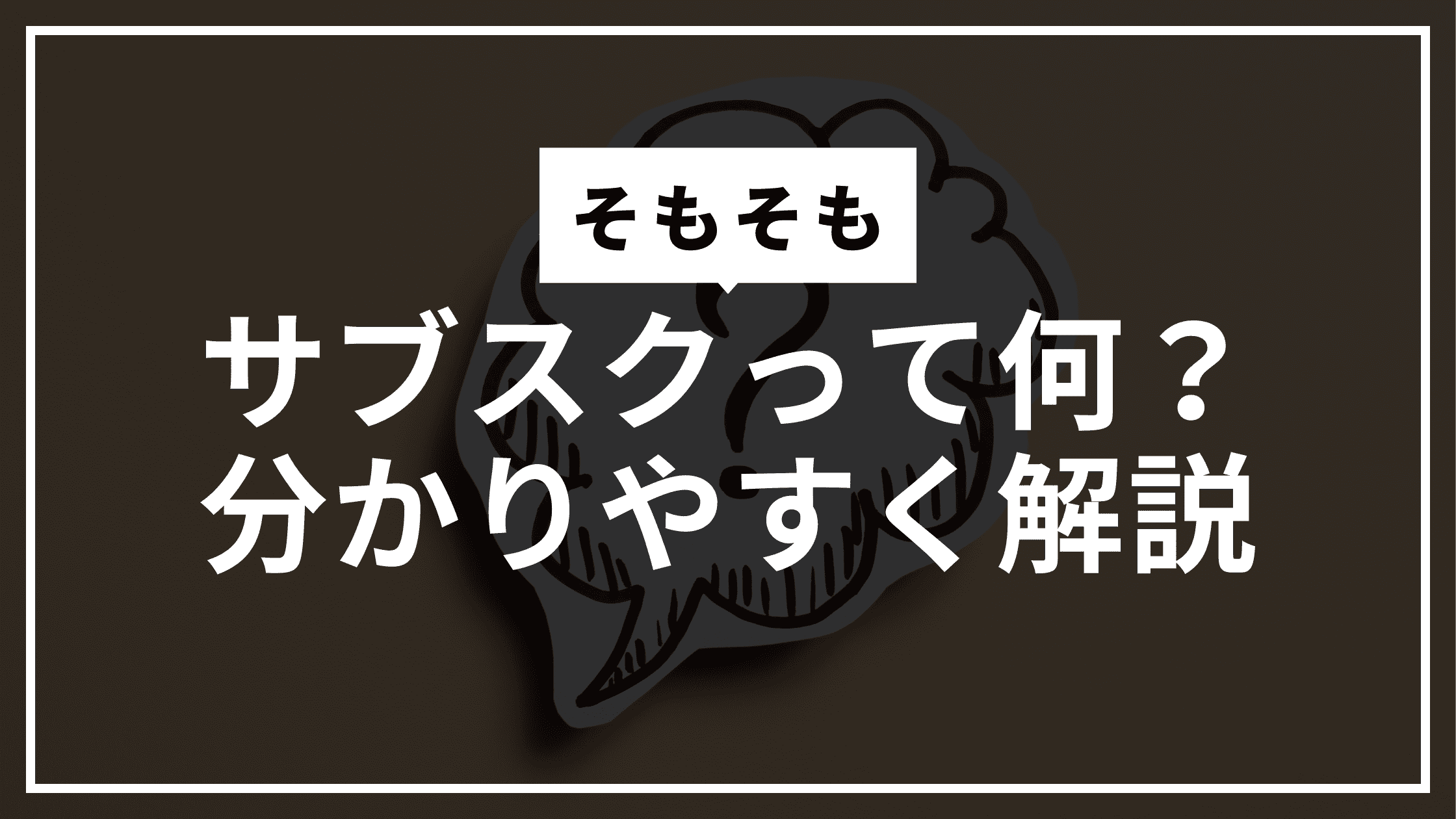 サブスクって何？分かりやすく解説