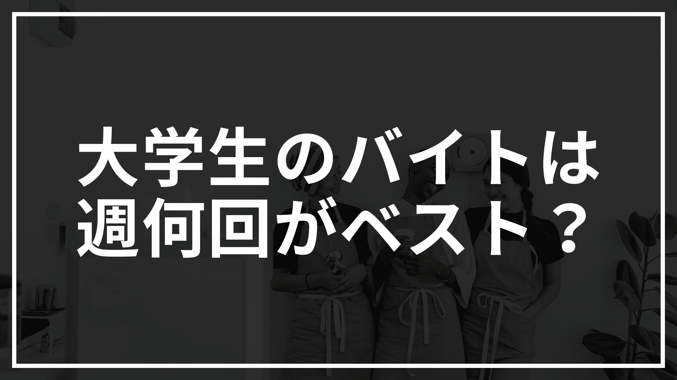 「大学生のバイトは週何回がベスト？」のアイキャッチ画像