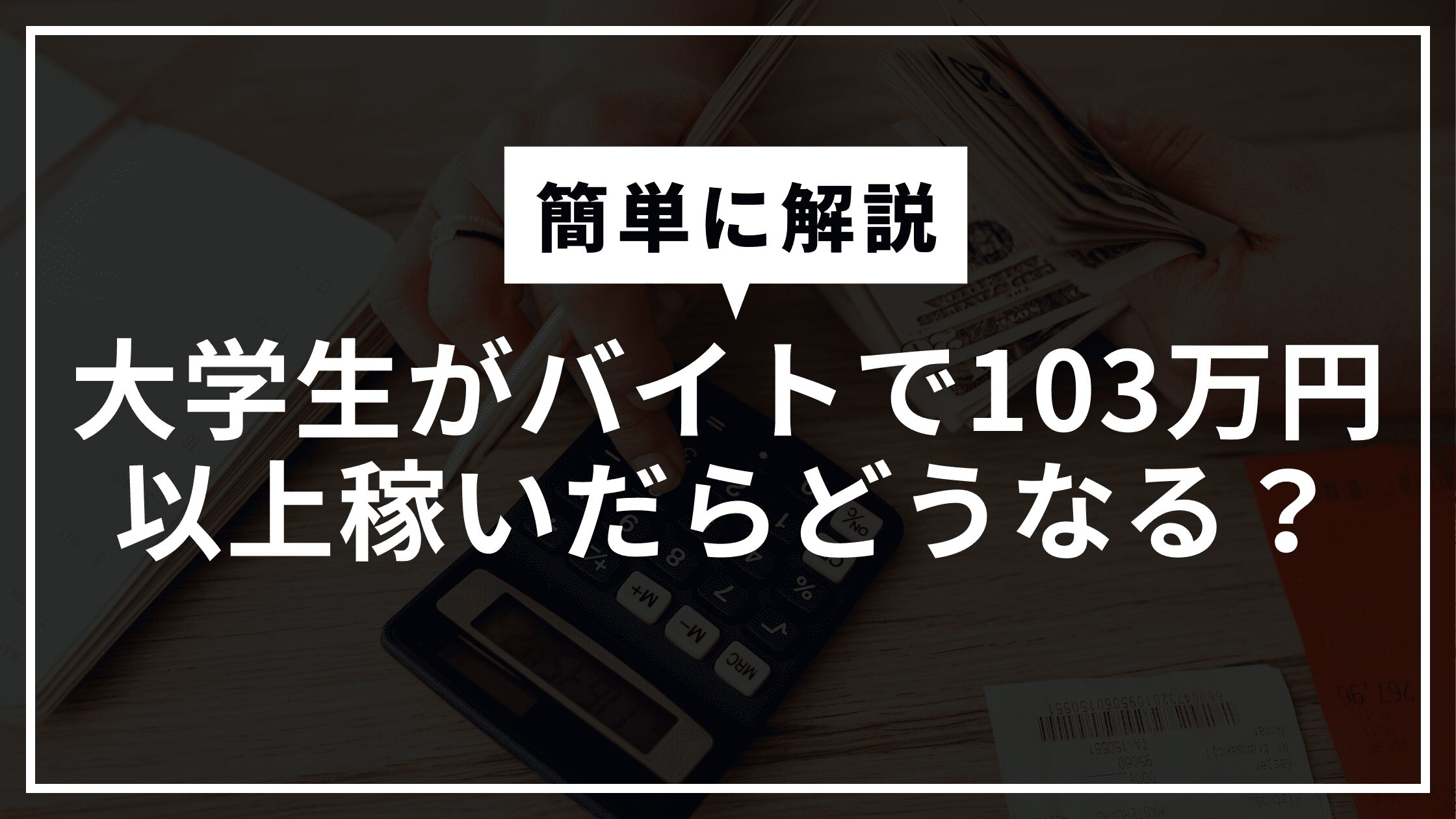 「大学生がバイトで103万円以上かせいだらどうなる？」のアイキャッチ画像