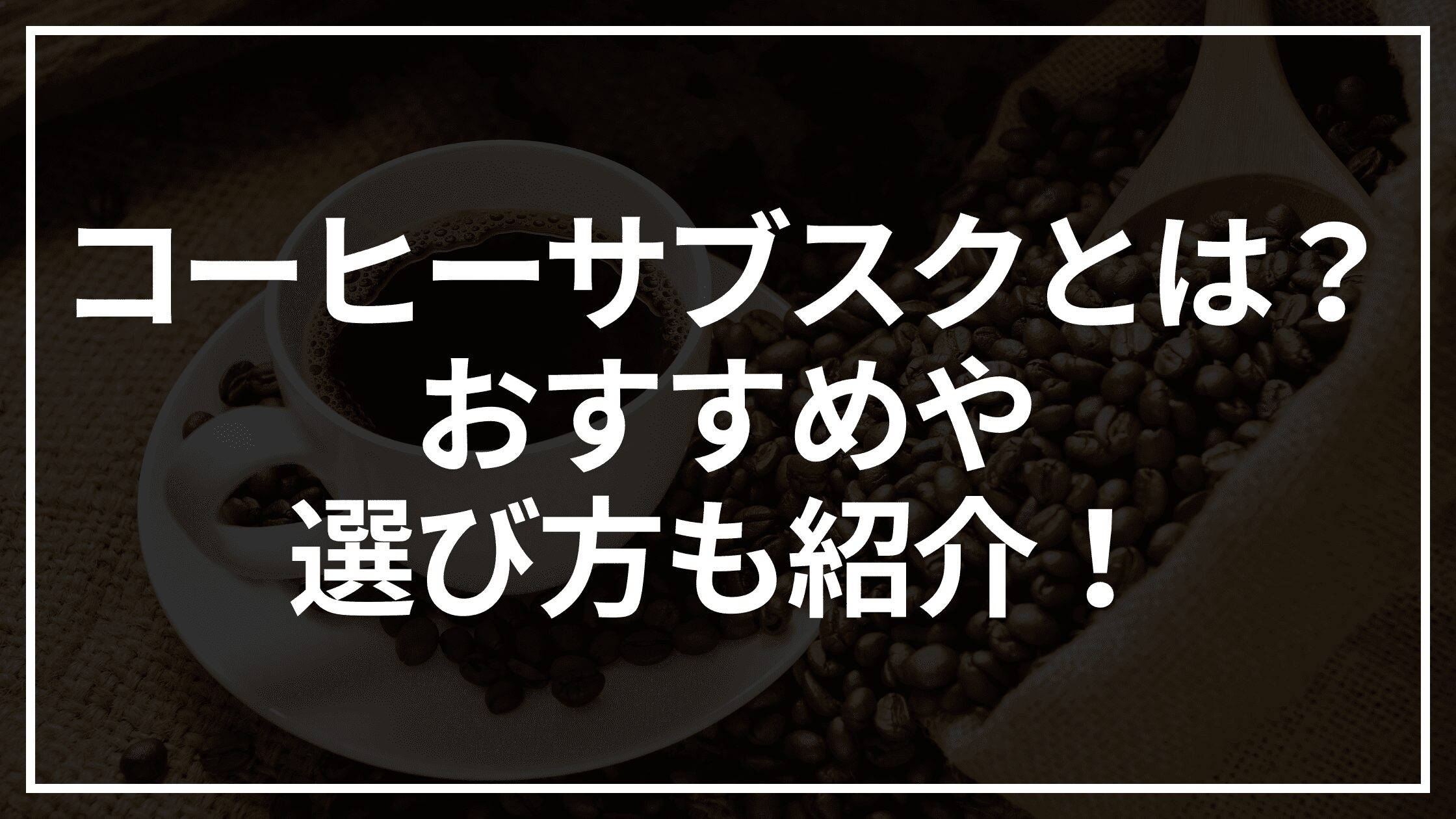 コーヒーサブスクとは？おすすめや選び方も紹介！