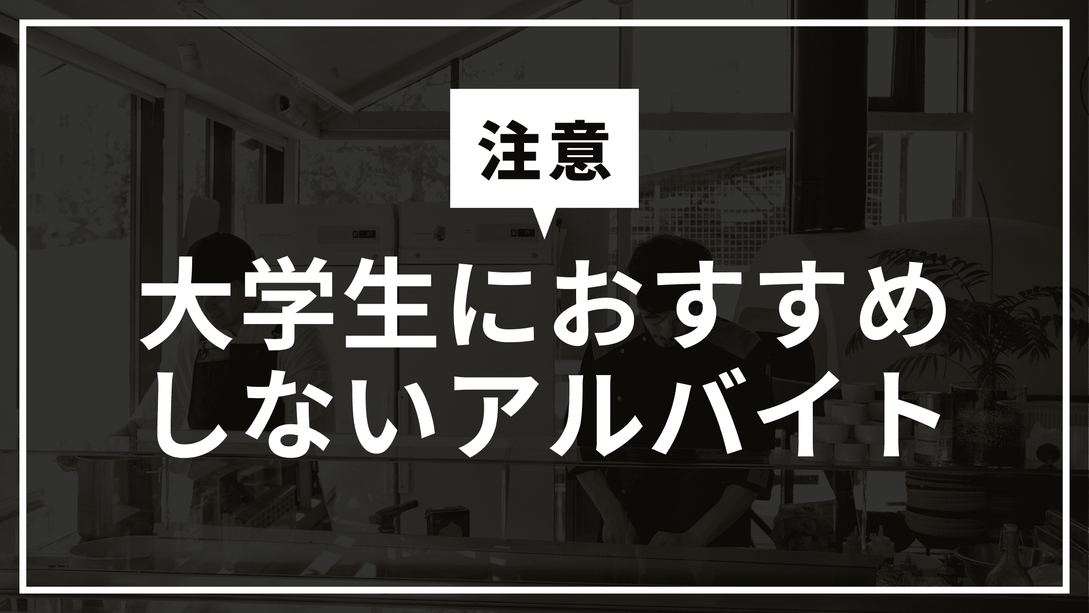 【注意】大学生におすすめしないアルバイト、アイキャッチ画像