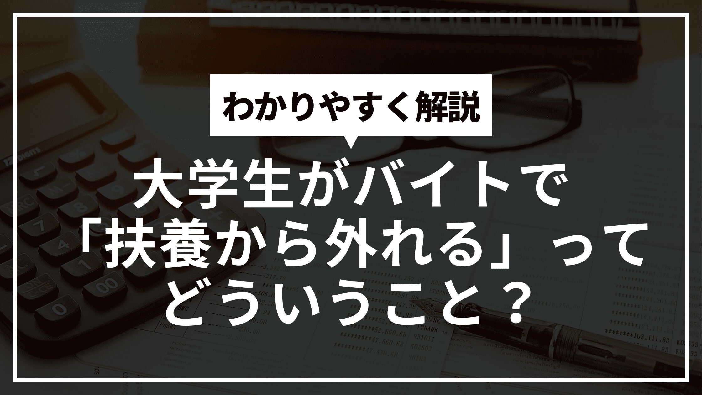 「大学生がバイトで扶養から外れるってどういうこと？」のアイキャッチ画像