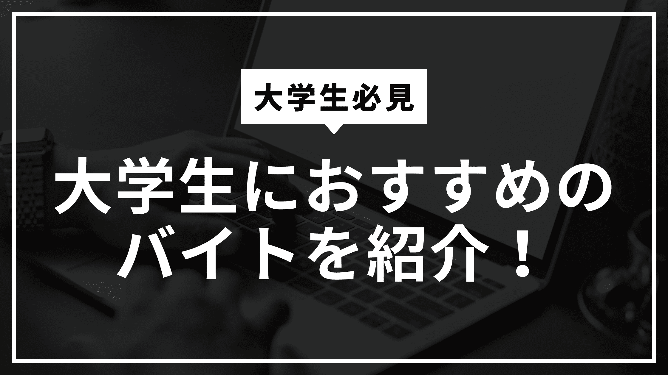 【大学生必見】大学生におすすめのバイトを紹介！のアイキャッチ画像