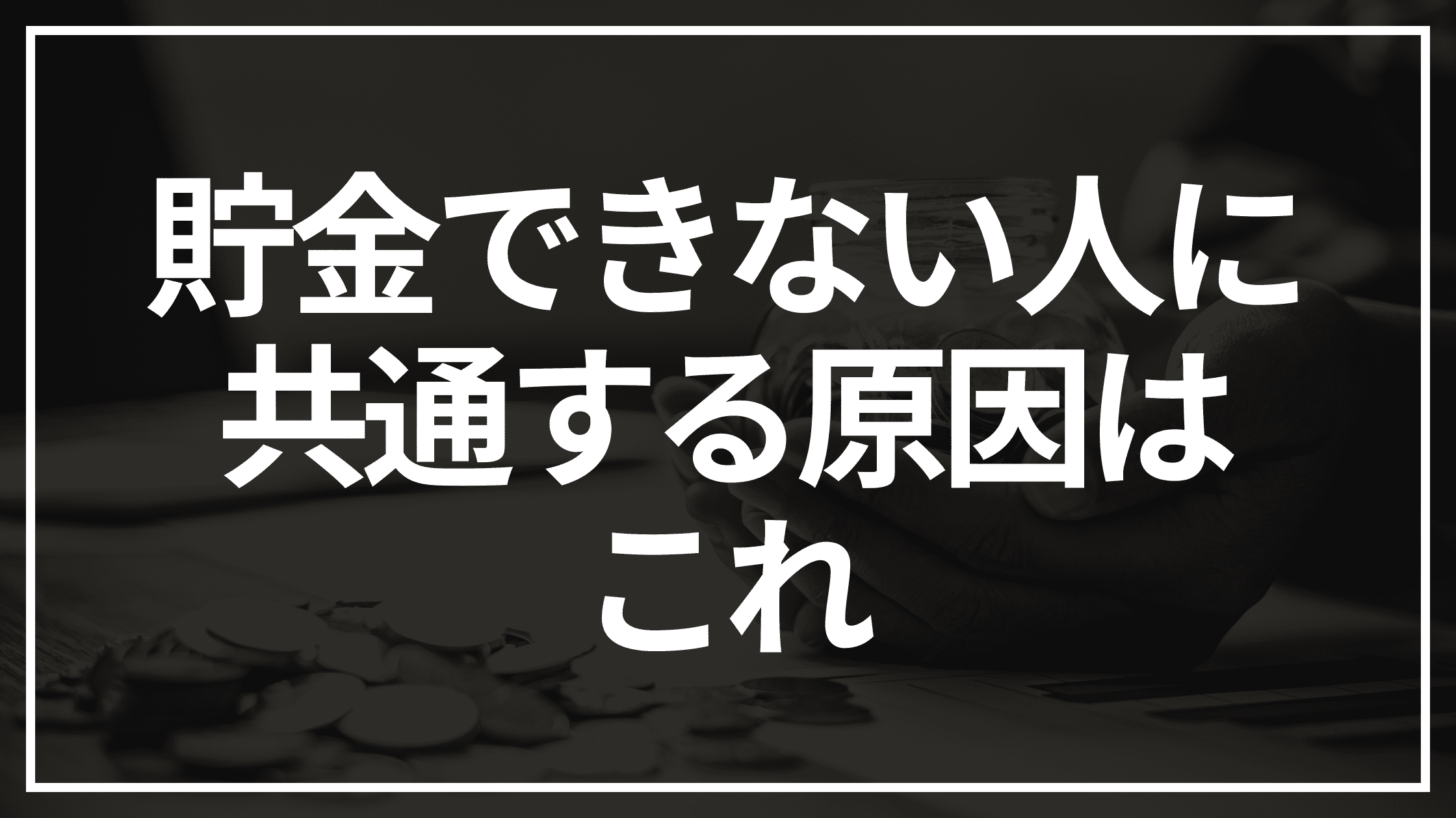 貯金できない人に共通する原因はこれ