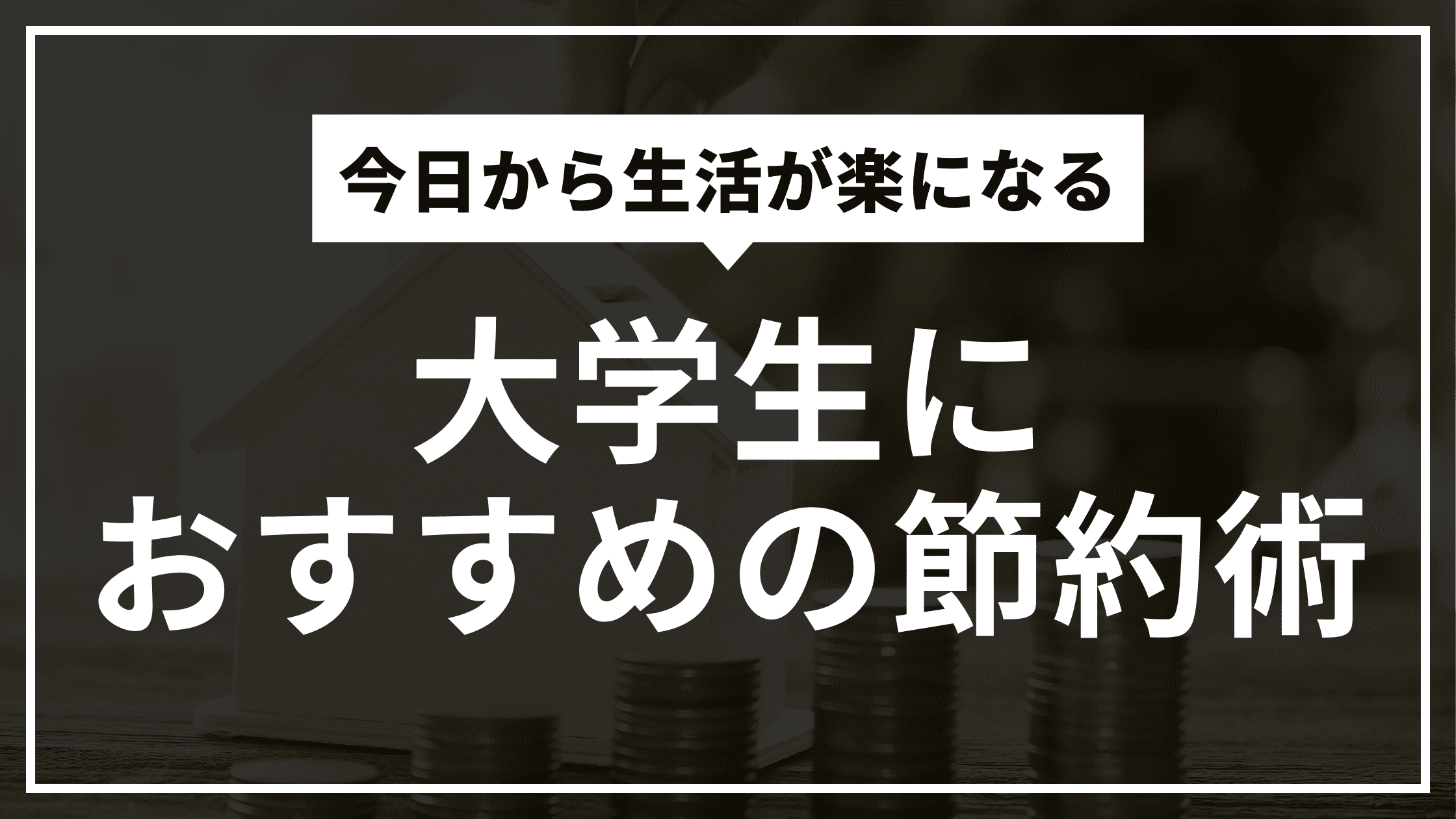 大学生におすすめの節約術